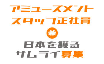 アミューズメントスタッフ正社員兼日本を護るサムライ募集