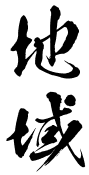 地域