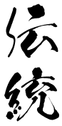 伝統