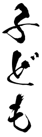 子ども