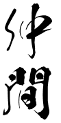仲間