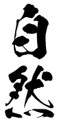自然