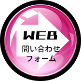 WEBお問い合わせフォーム