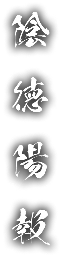 陰徳陽報