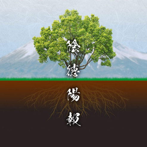 陰徳陽報